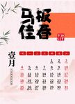丙午马年台历2026