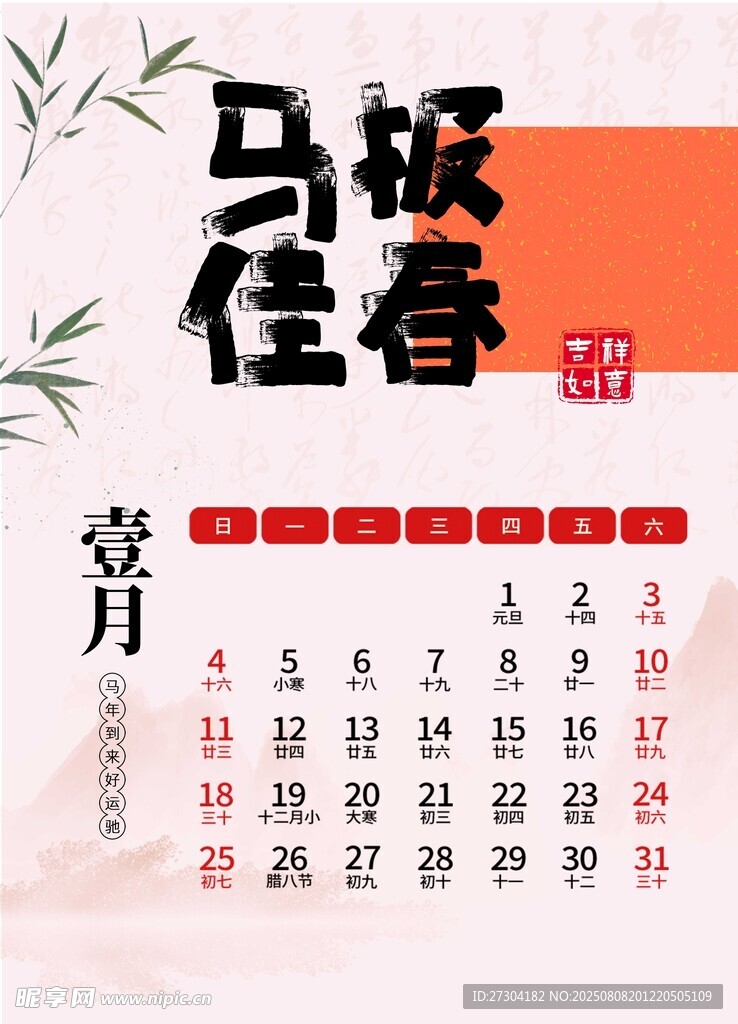 丙午马年台历2026