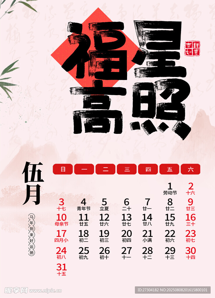五月福星高照日历海报丙午马年