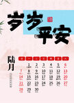 岁岁平安日历图