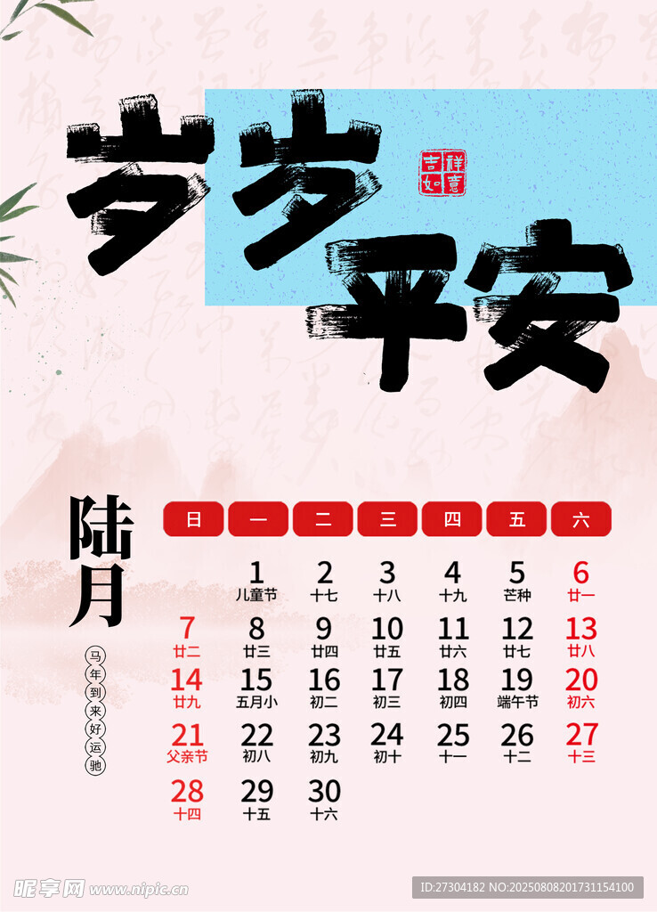 岁岁平安日历图