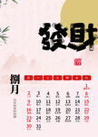 捌月运势日历
