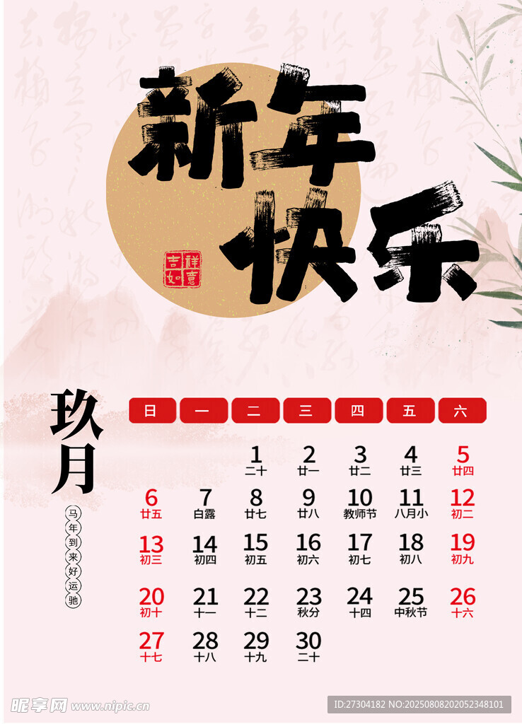 新年日历海报丙午马年台历202