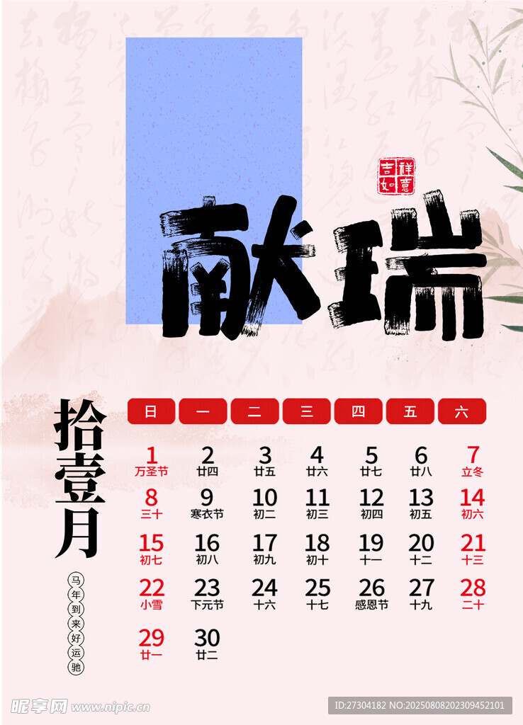 拾壹月献瑞丙午马年台历2026