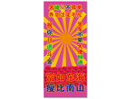 恶搞生日展架