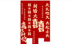 结婚条幅