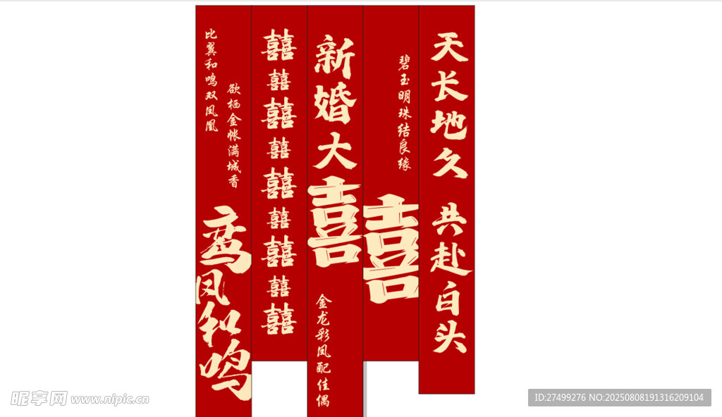 结婚条幅