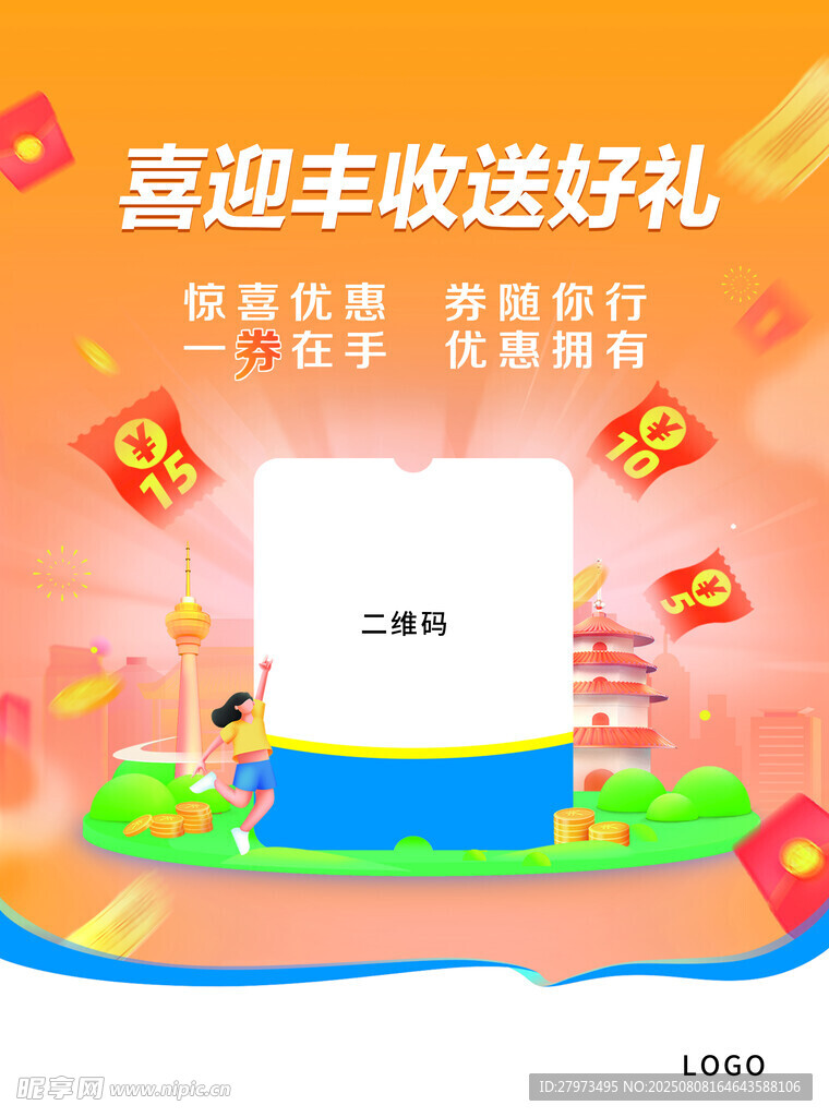 喜迎丰收送好礼促销海报