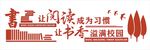 校园文化墙