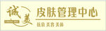 诚美皮肤管理中心招牌