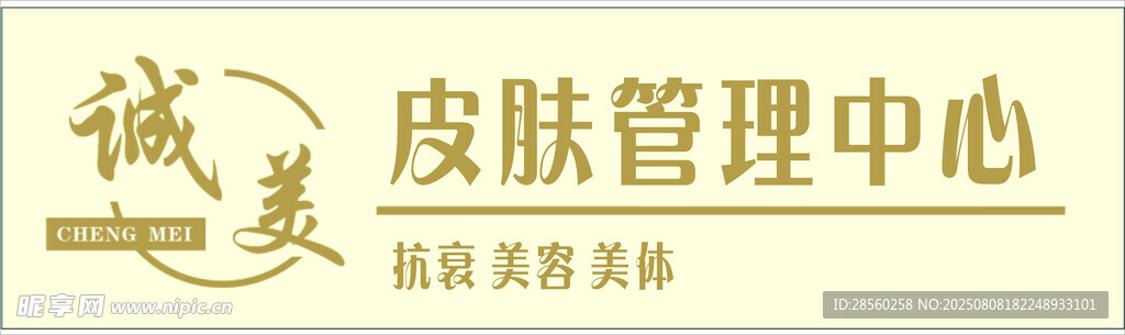 诚美皮肤管理中心招牌