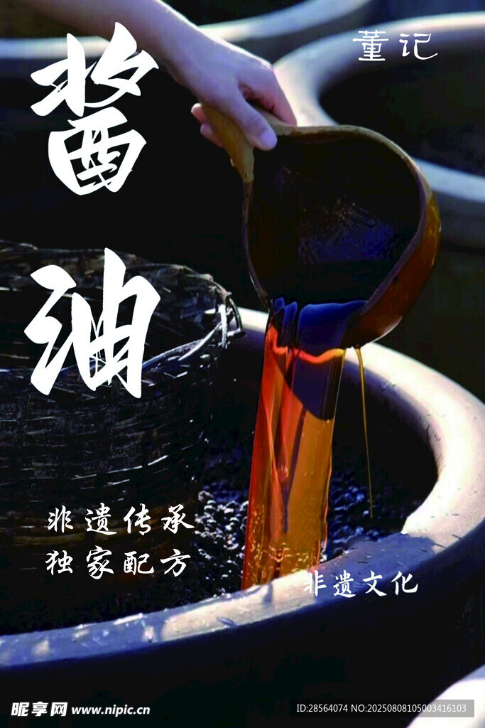 传统工艺酿造酱油场景