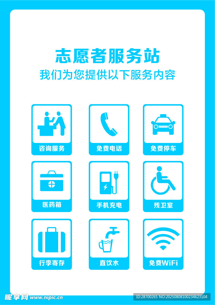 志愿服务站服务项目展示