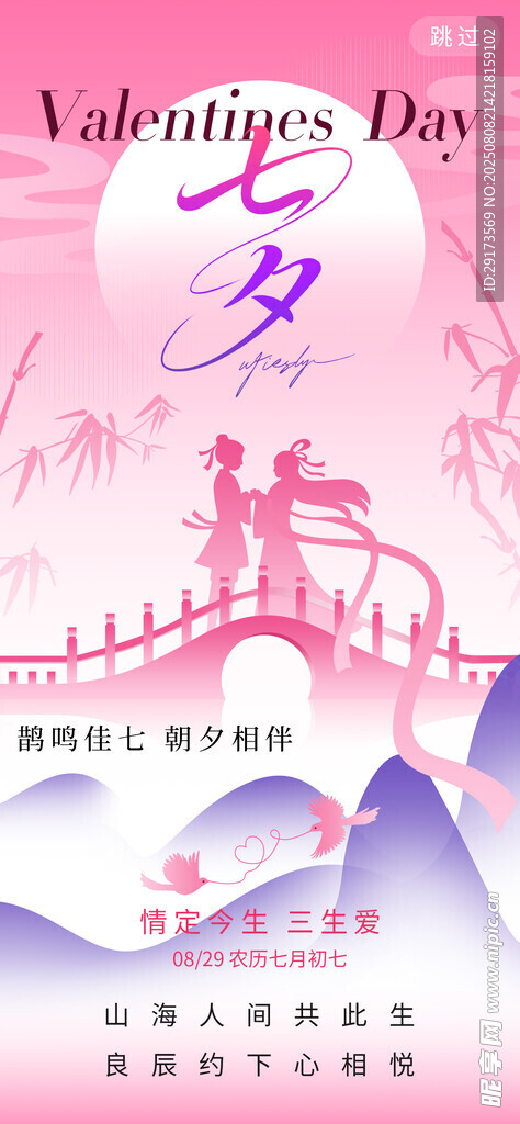 七夕情人节海报