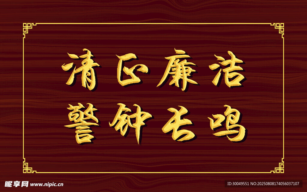 清正廉洁