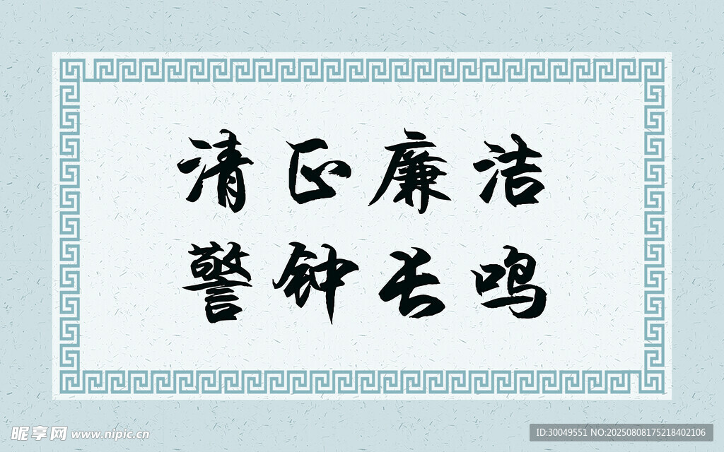 清正廉洁
