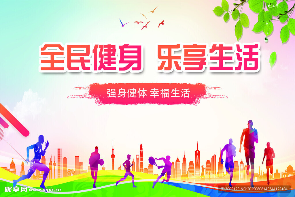 全民健身 乐享生活