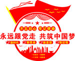 永远跟党走