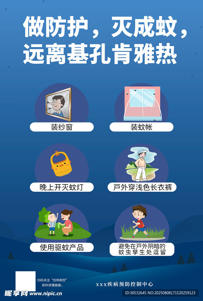 做防护灭成蚊