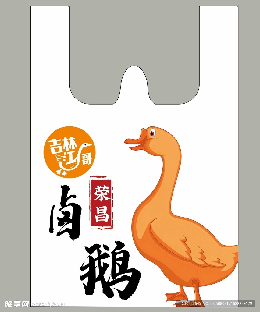 荣昌卤鹅方便袋设计