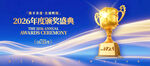 2026年度颁奖典礼