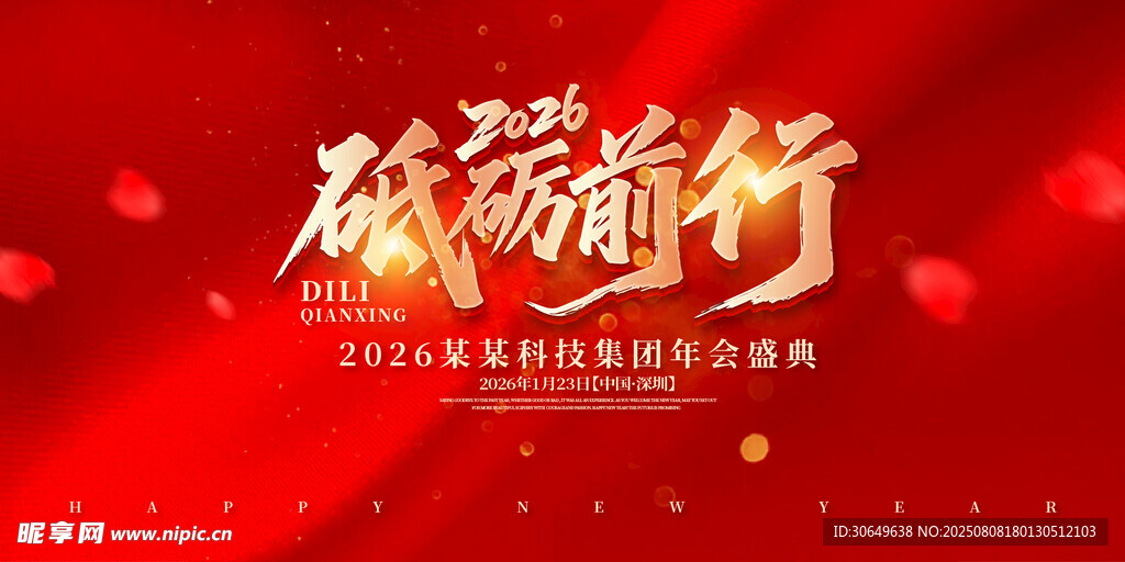 2026砥砺前行年会盛典
