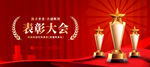 携手并进共创辉煌表彰大会