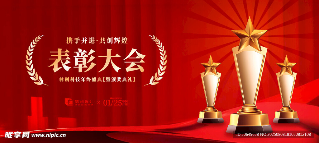 携手并进共创辉煌表彰大会