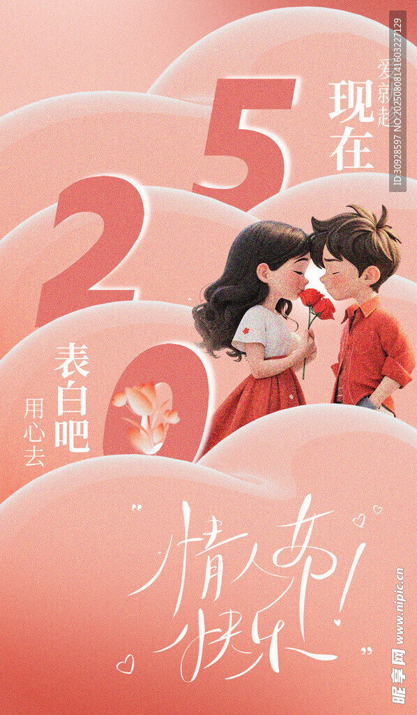 情人节海报