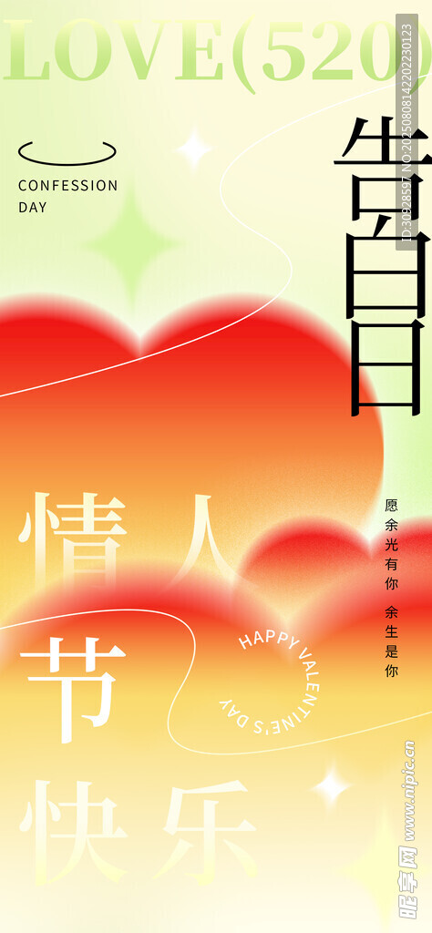 情人节海报