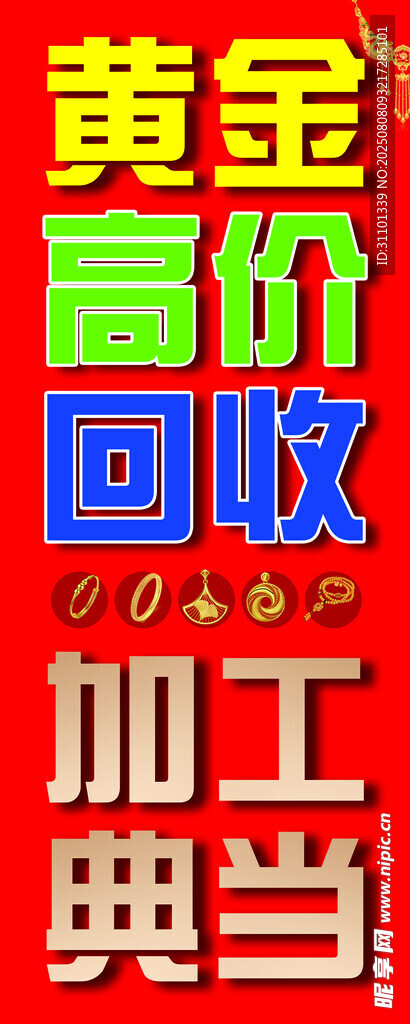 典当加工  黄金回收 展板 