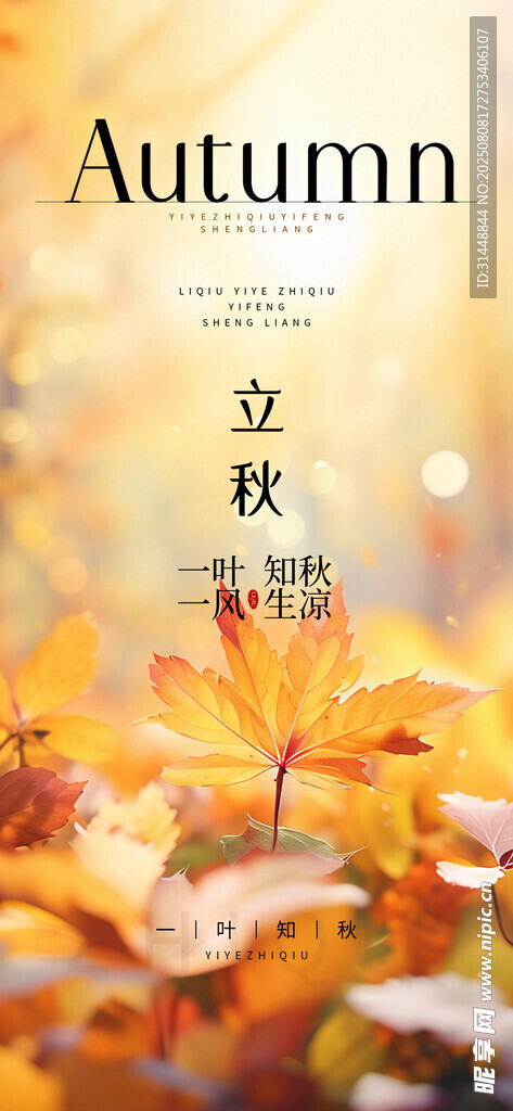 立秋 