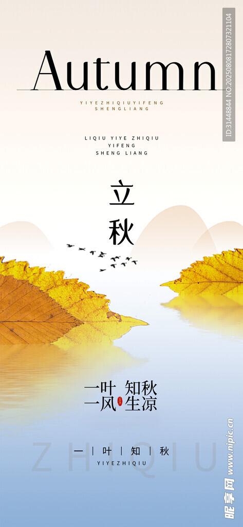 立秋 