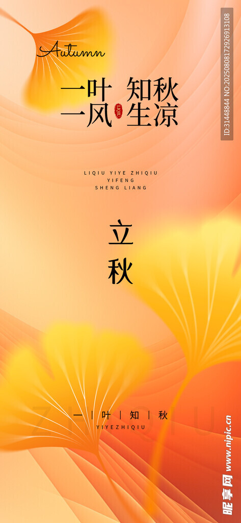 立秋 