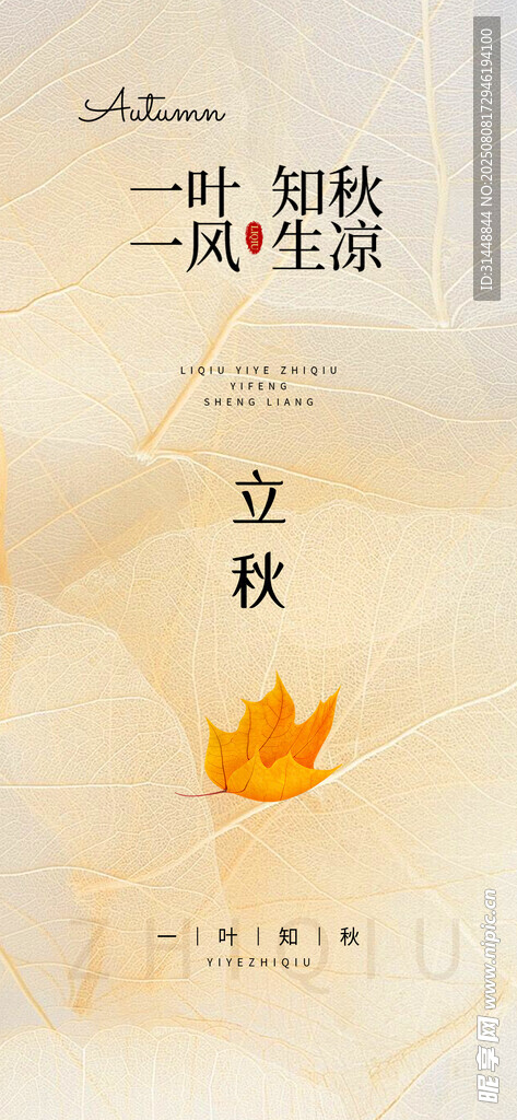 立秋 