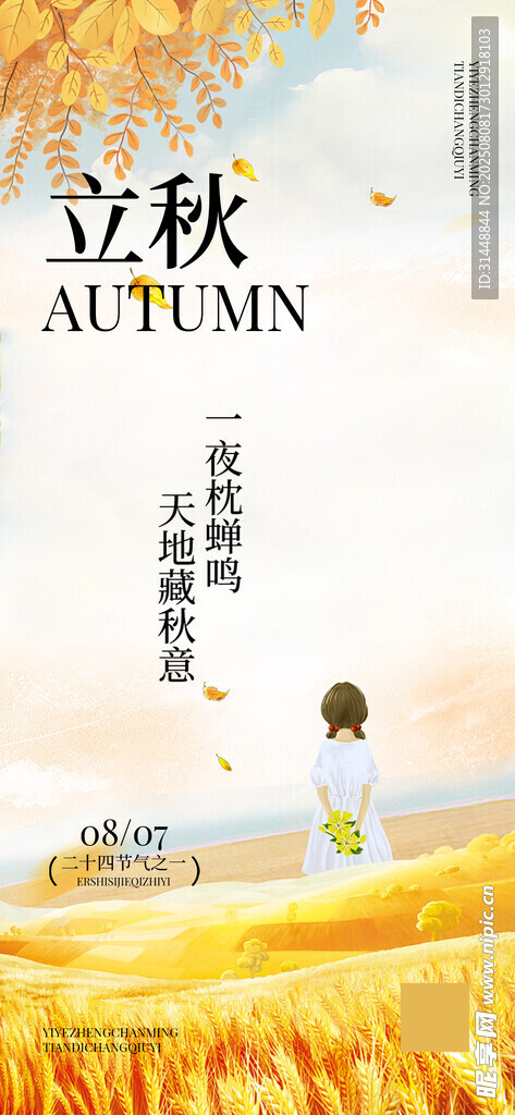 立秋 