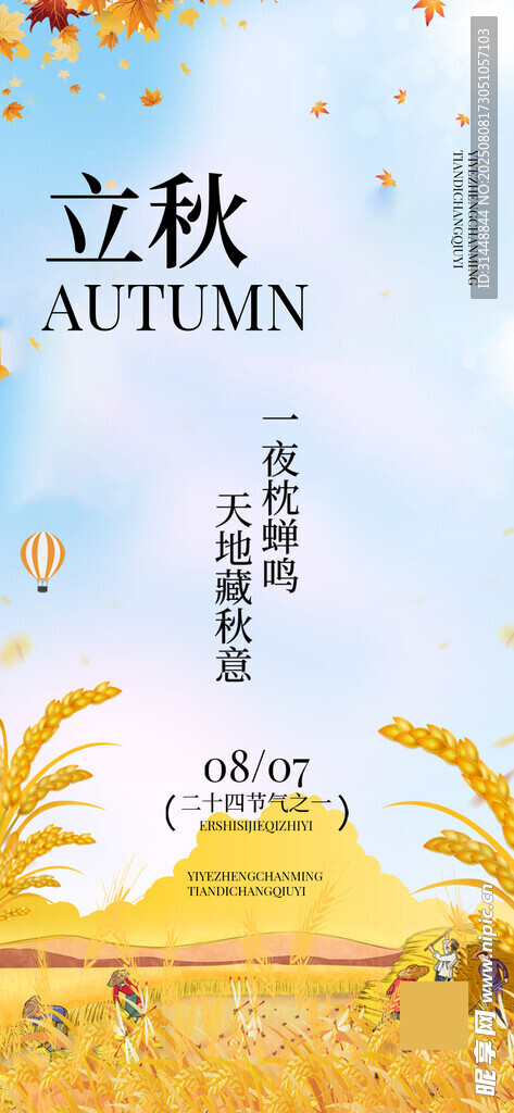 立秋