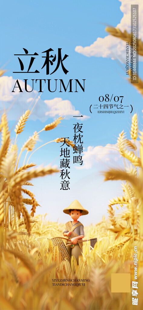 立秋