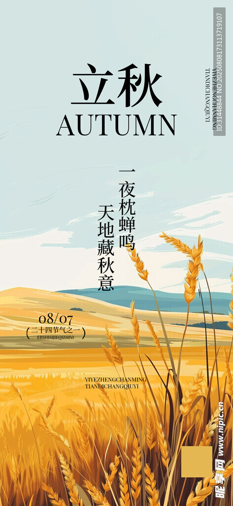 立秋 