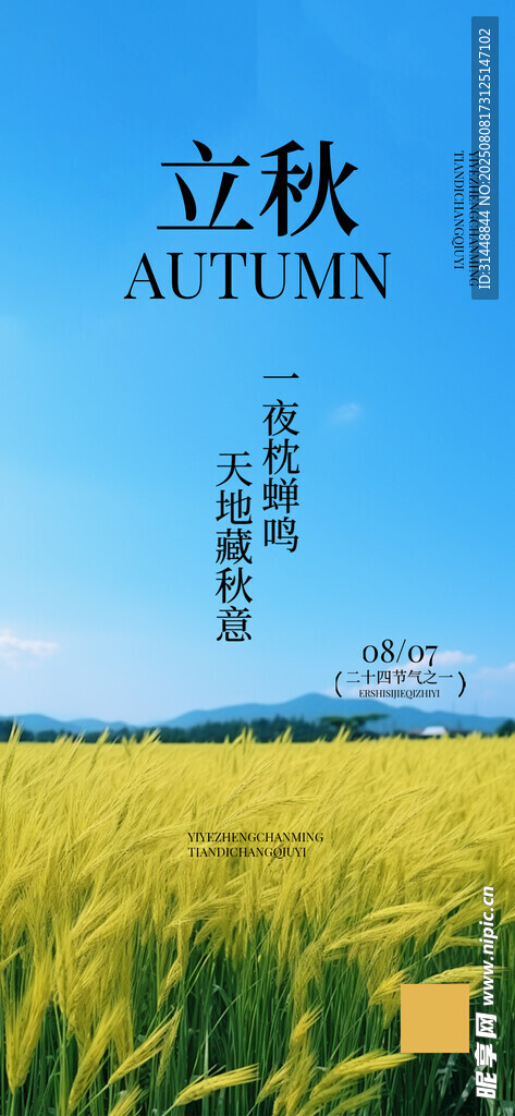 立秋 