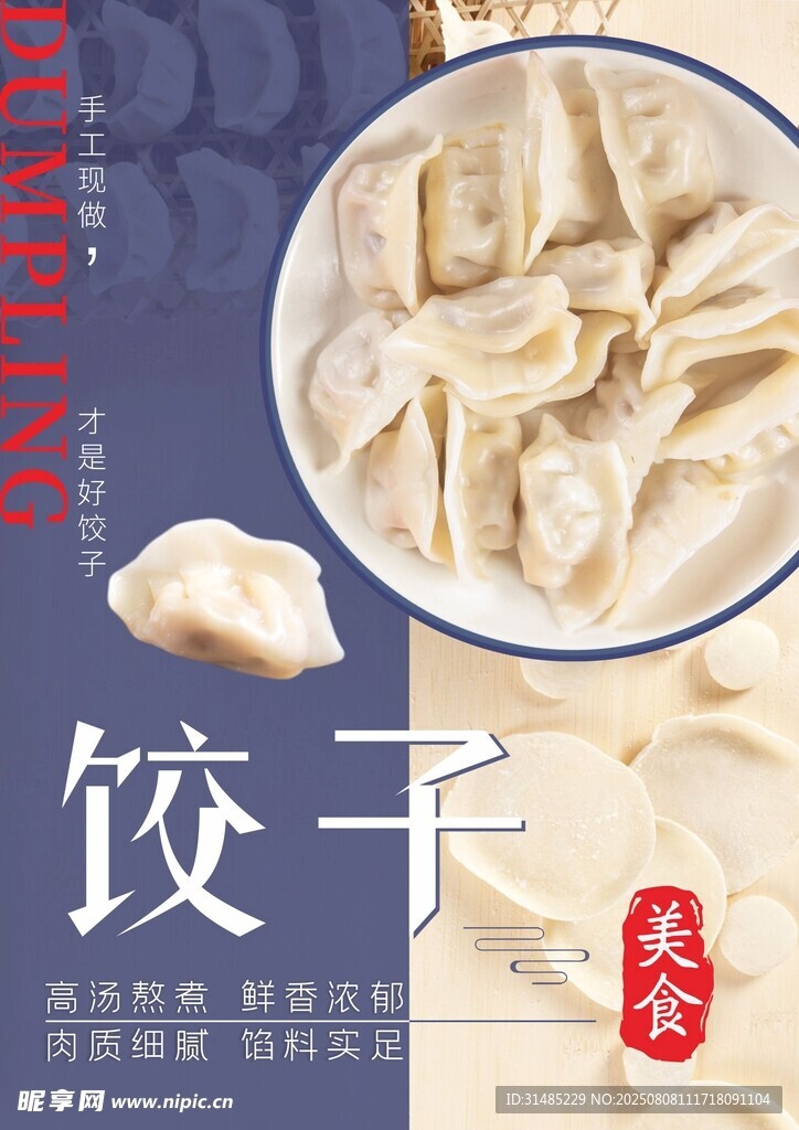 饺子