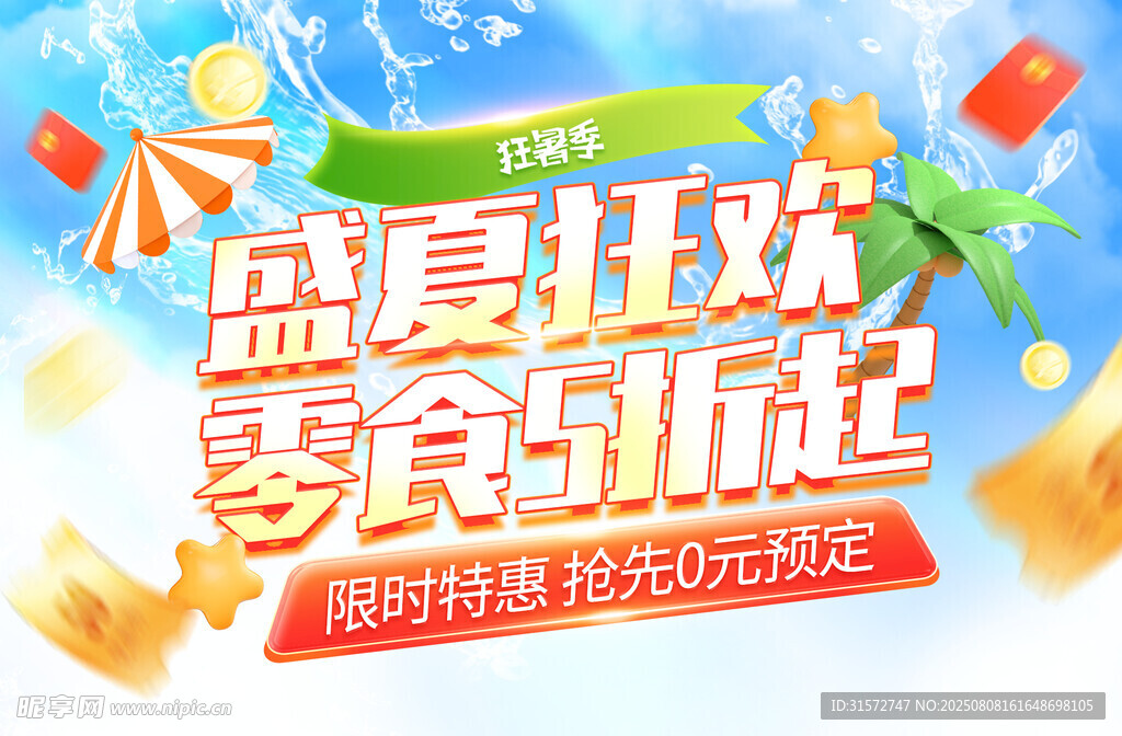 夏季标题字