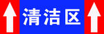清洁区指示标识