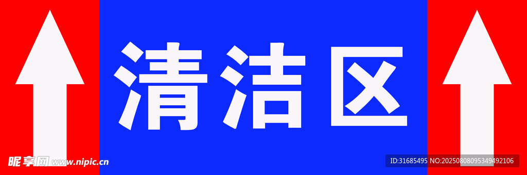 清洁区指示标识