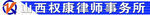 西政康律师事务所标识