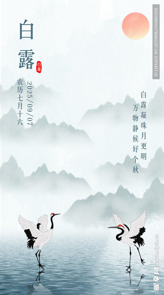 水墨白露 仙鹤山水图景