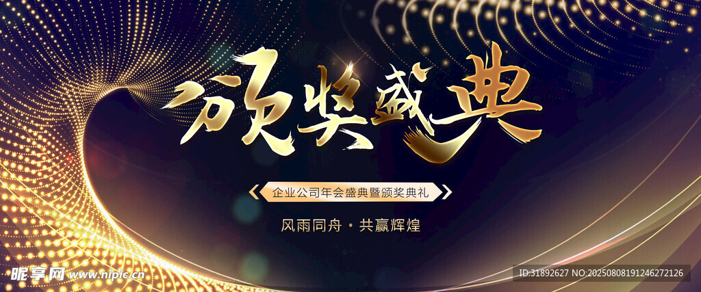 颁奖盛典 