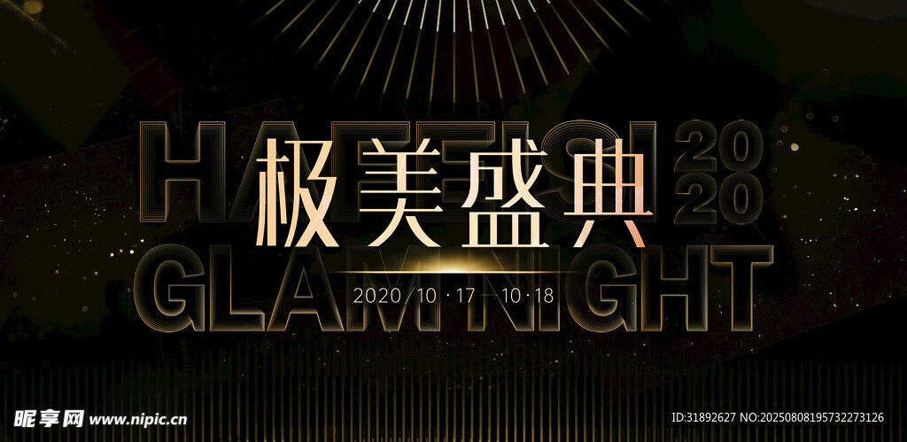 年会盛典
