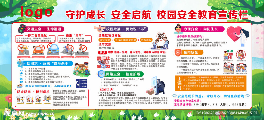 校园安全版面