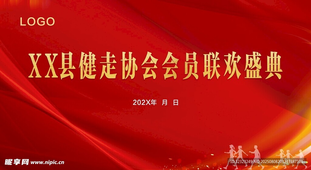 健走协会会员联欢盛典